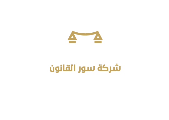 شركة سور القانون